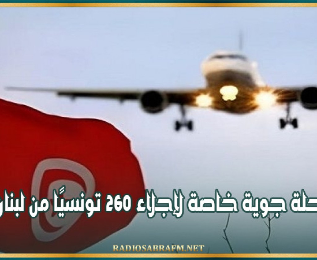 غدا : رحلة جوية خاصة لإجلاء 260 تونسيًا من لبنان