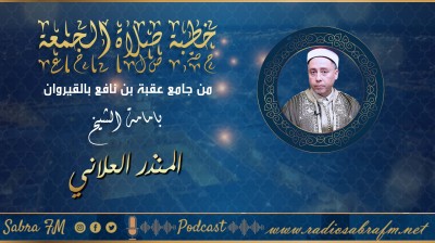 تسجيل خطبة صلاة الجمعة من جامع عقبة بن نافع بالقيروان الشيخ المنذر العلاني