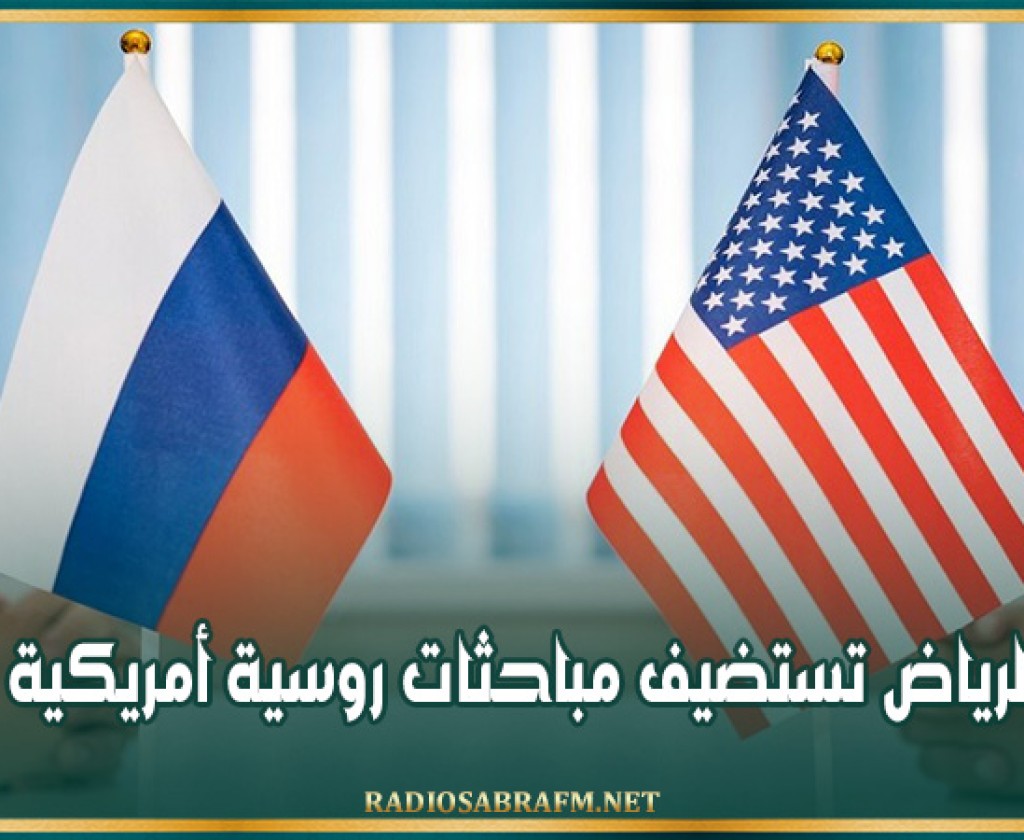 الرياض تستضيف مباحثات روسية أمريكية