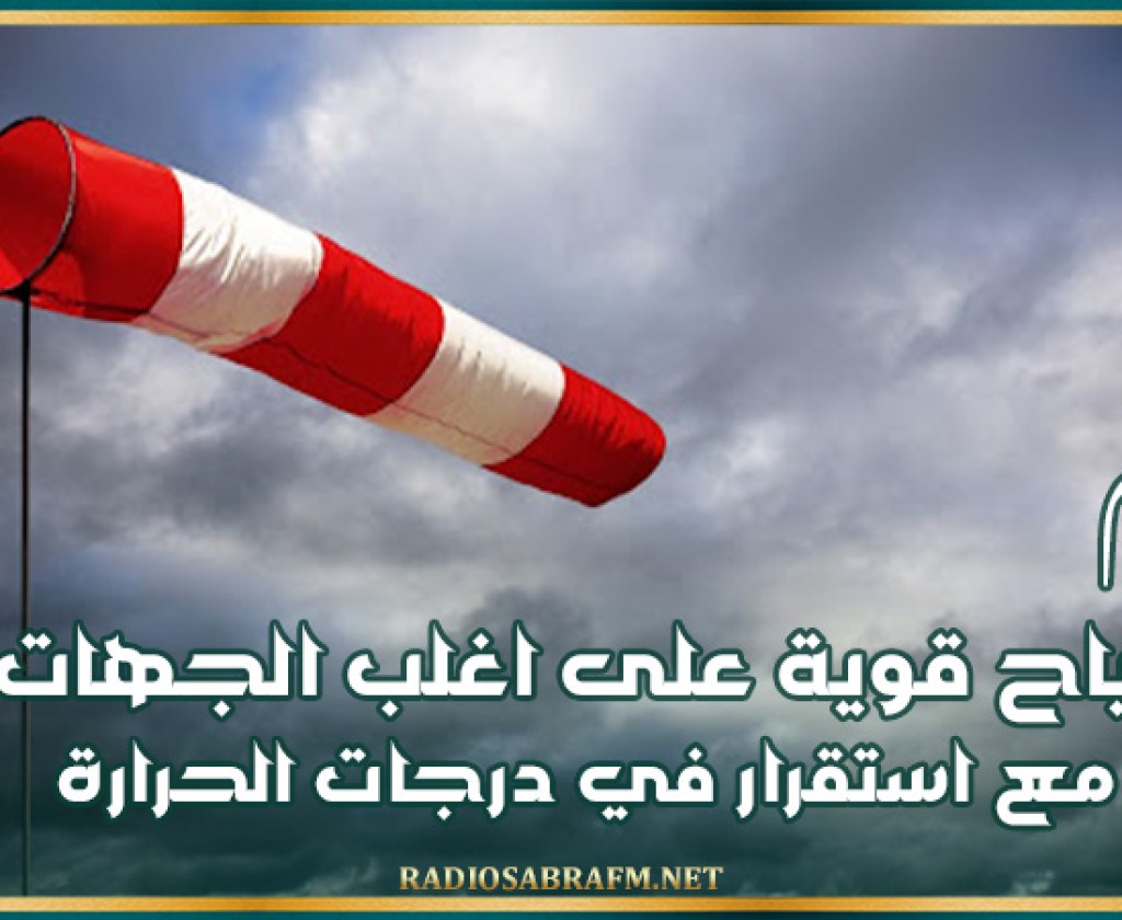 اليوم.. رياح قوية على اغلب الجهات مع استقرار في درجات الحرارة