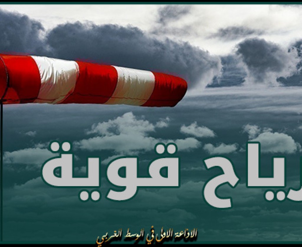 رياح قوية إلى قوية جدا قرب السواحل وبالمرتفعات وإنخفاض طفيف في الحرارة