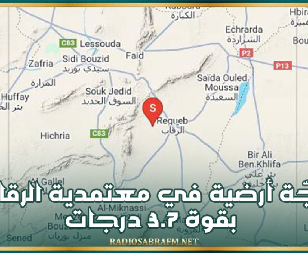 رجّة أرضية في معتمدية الرقاب بقوة 3.7 درجات