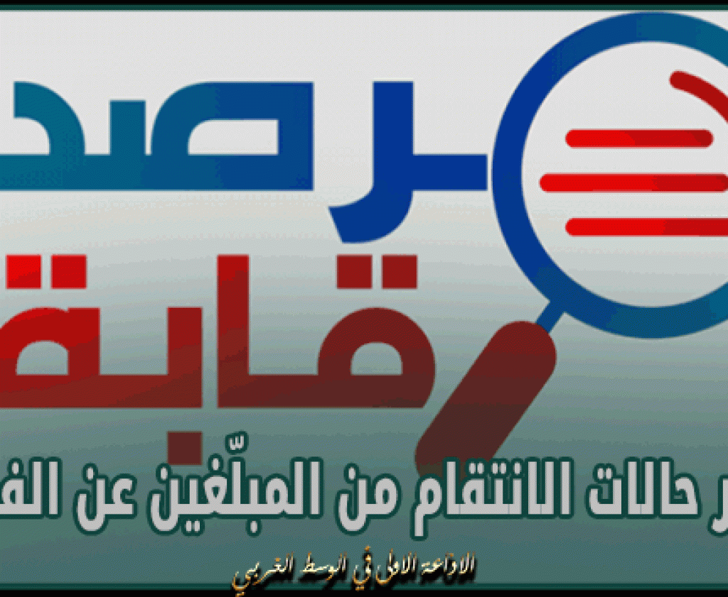 مرصد رقابة: 'تواتر حالات الانتقام من المبلّغين عن الفساد ونحمّل رئاستي الجمهورية والحكومة المسؤولية'