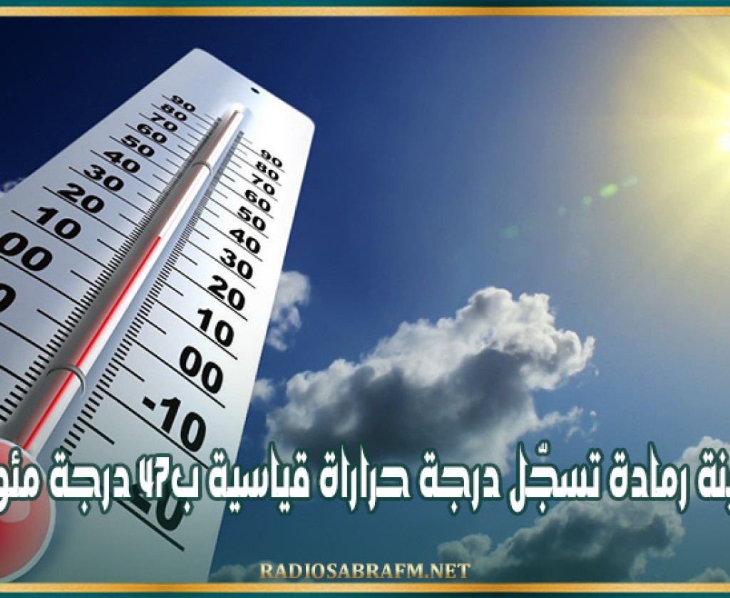 مدينة رمادة تسجّل درجة حراراة قياسية ب47 درجة مئوية