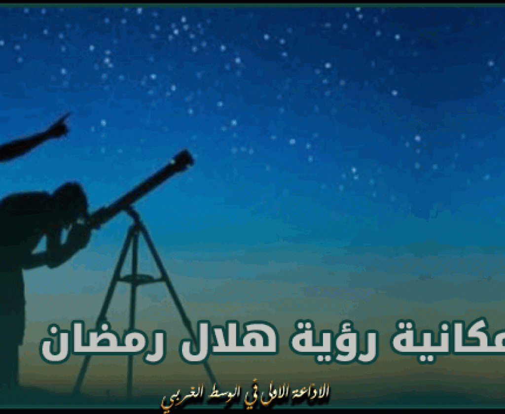 تقرير "مفاجئ" لمركز الفلك الدولى بخصوص إمكانية رؤية هلال رمضان