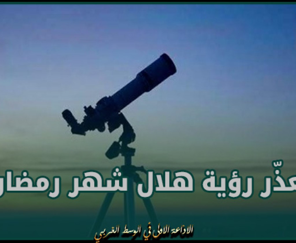 مركز الفلك الدولي: تعذّر رؤية هلال شهر رمضان