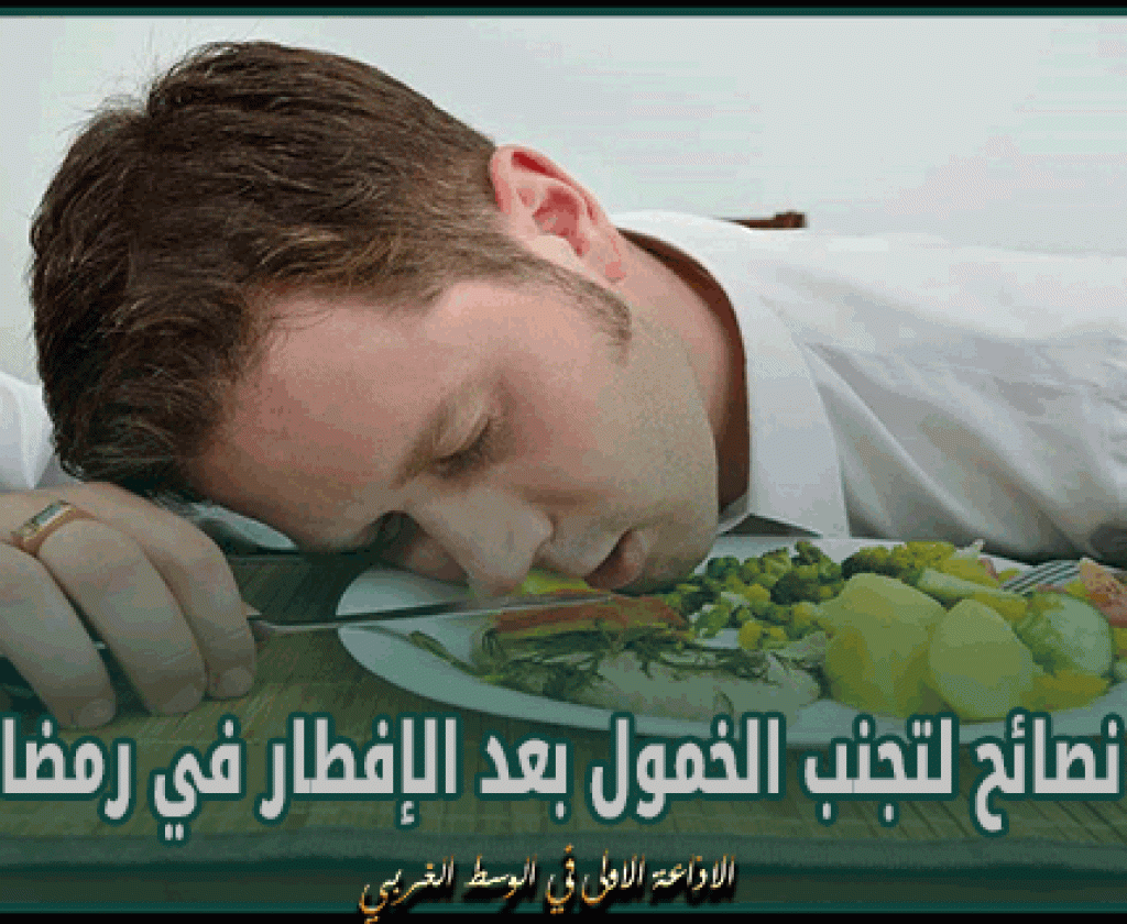 مستشار التغدية بمنظمة الصحة العالمية يقدم نصائحا لتجنب الخمول بعد الإفطار في رمضان