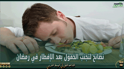 مستشار التغدية بمنظمة الصحة العالمية يقدم نصائحا لتجنب الخمول بعد الإفطار في رمضان