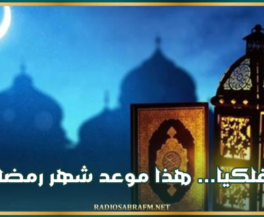 فلكيا... هذا موعد شهر رمضان