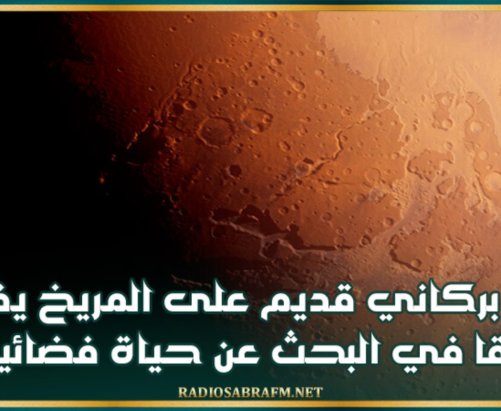 رماد بركاني قديم على المريخ يفتح آفاقا في البحث عن حياة فضائية