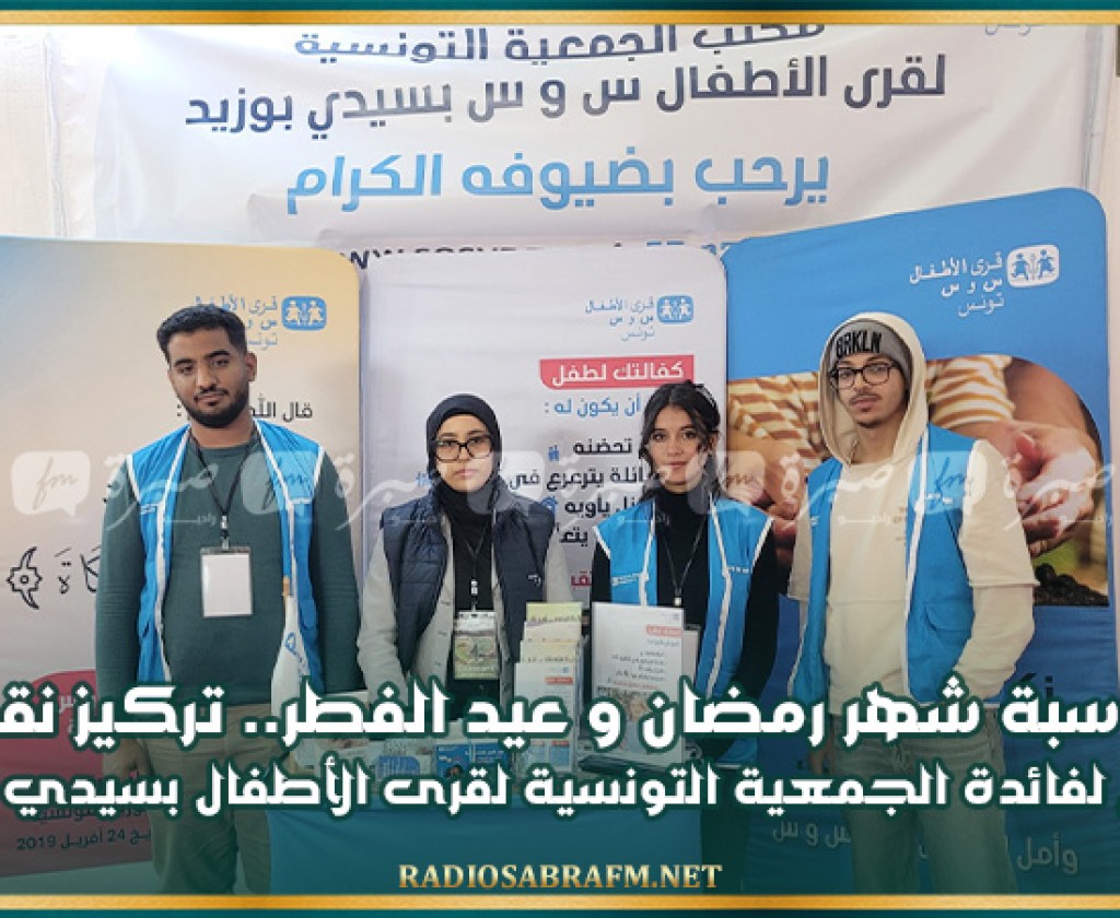 بمناسبة شهر رمضان و عيد الفطر..تركيز نقطة تبرع لفائدة الجمعية التونسية لقرى الأطفال SOS بسيدي بوزيد