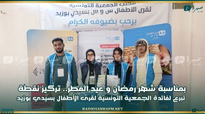 بمناسبة شهر رمضان و عيد الفطر..تركيز نقطة تبرع لفائدة الجمعية التونسية لقرى الأطفال SOS بسيدي بوزيد