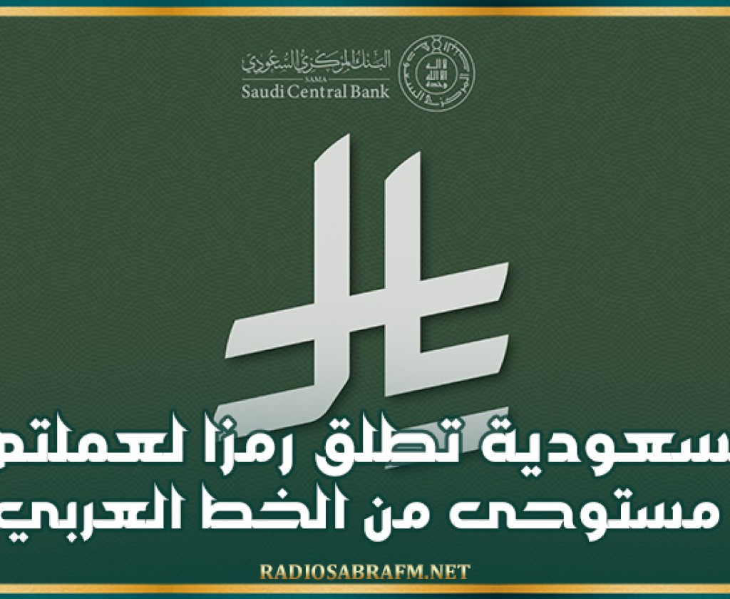 السعودية تطلق رمزا لعملتها مستوحى من الخط العربي