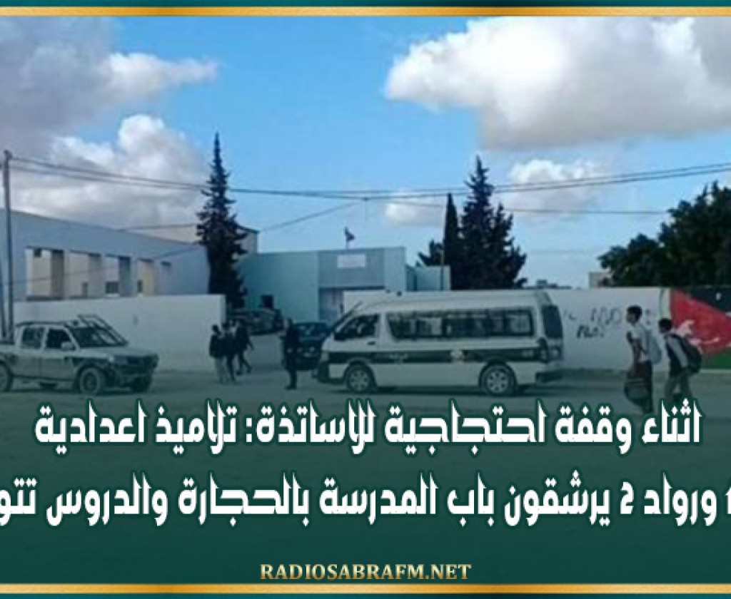 اثناء وقفة احتجاجية للاساتذة: تلاميذ اعدادية رواد 1 ورواد 2 يرشقون باب المدرسة بالحجارة والدروس تتوقف