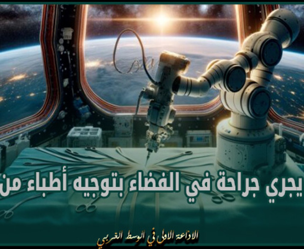 الأولى في التاريخ.. روبوت يجري جراحة في الفضاء بتوجيه أطباء من الأرض