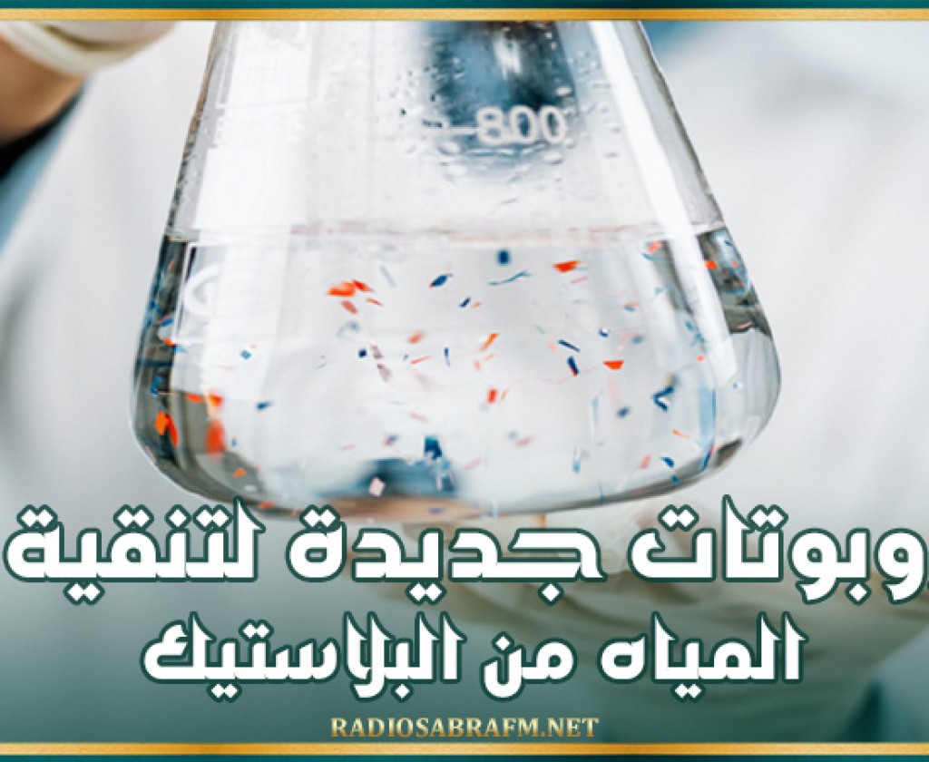 روبوتات جديدة لتنقية المياه من البلاستيك