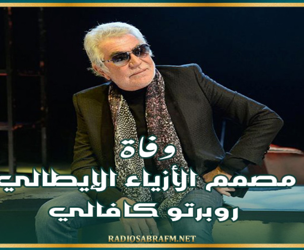 وفاة مصمم الأزياء الإيطالي روبرتو كافاللي