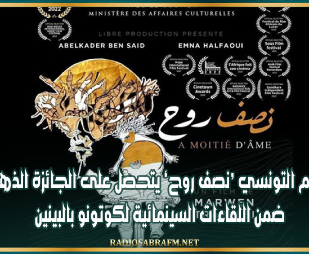 الفيلم التونسي ‘نصف روح’ يتحصل على الجائزة الذهبية ضمن اللقاءات السينمائية لكوتونو بالبينين