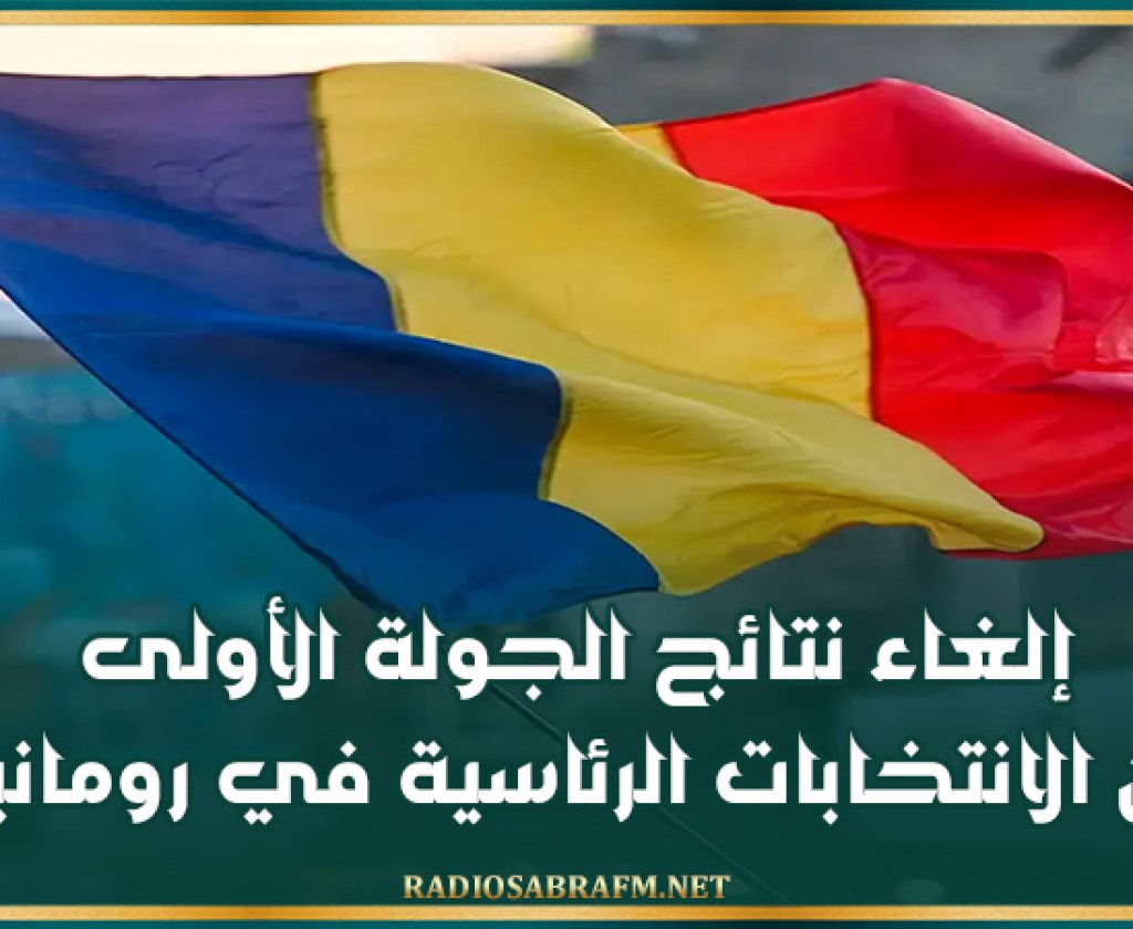 إلغاء نتائج الجولة الأولى من الانتخابات الرئاسية في رومانيا