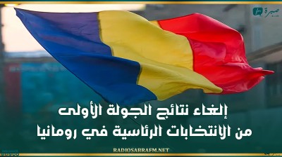 إلغاء نتائج الجولة الأولى من الانتخابات الرئاسية في رومانيا