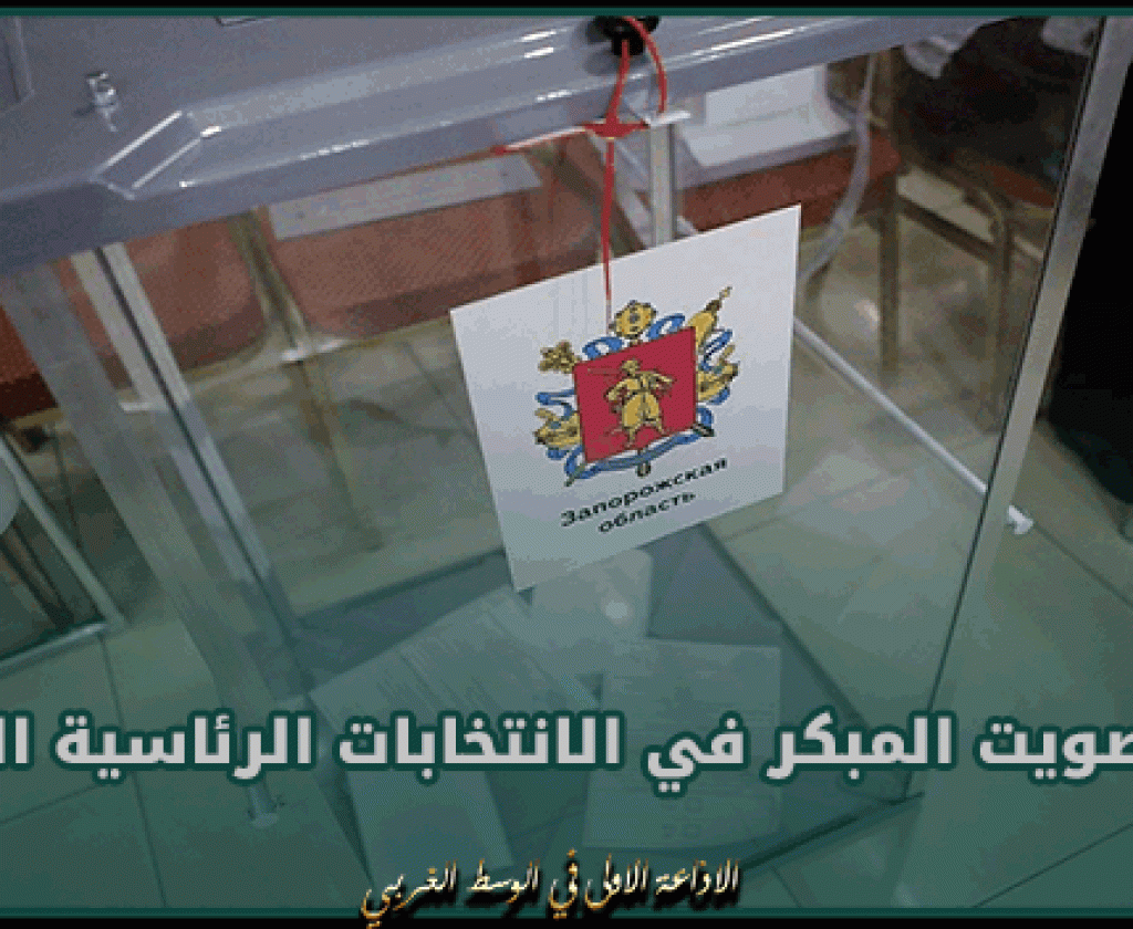 بدء التصويت المبكر في الانتخابات الرئاسية الروسية