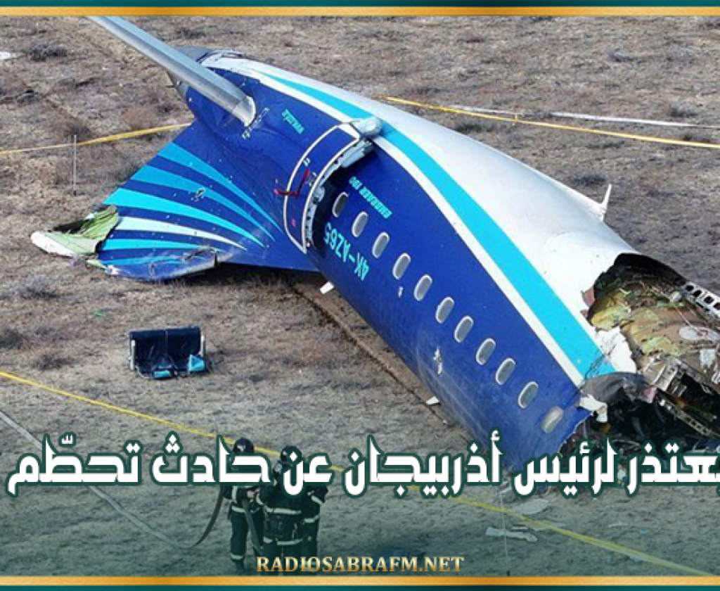 بوتين يعتذر لرئيس أذربيجان عن حادث تحطّم الطائرة