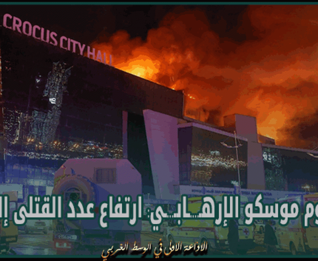 هجوم موسكو الإرهـ....ـابـ...ـي: ارتفاع عدد القتلى إلى 62
