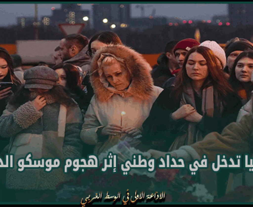 روسيا: ارتفاع عدد قتلى الهجوم الارهـ ـابـ ـي على مركز تجاري إلى 133 شخصا