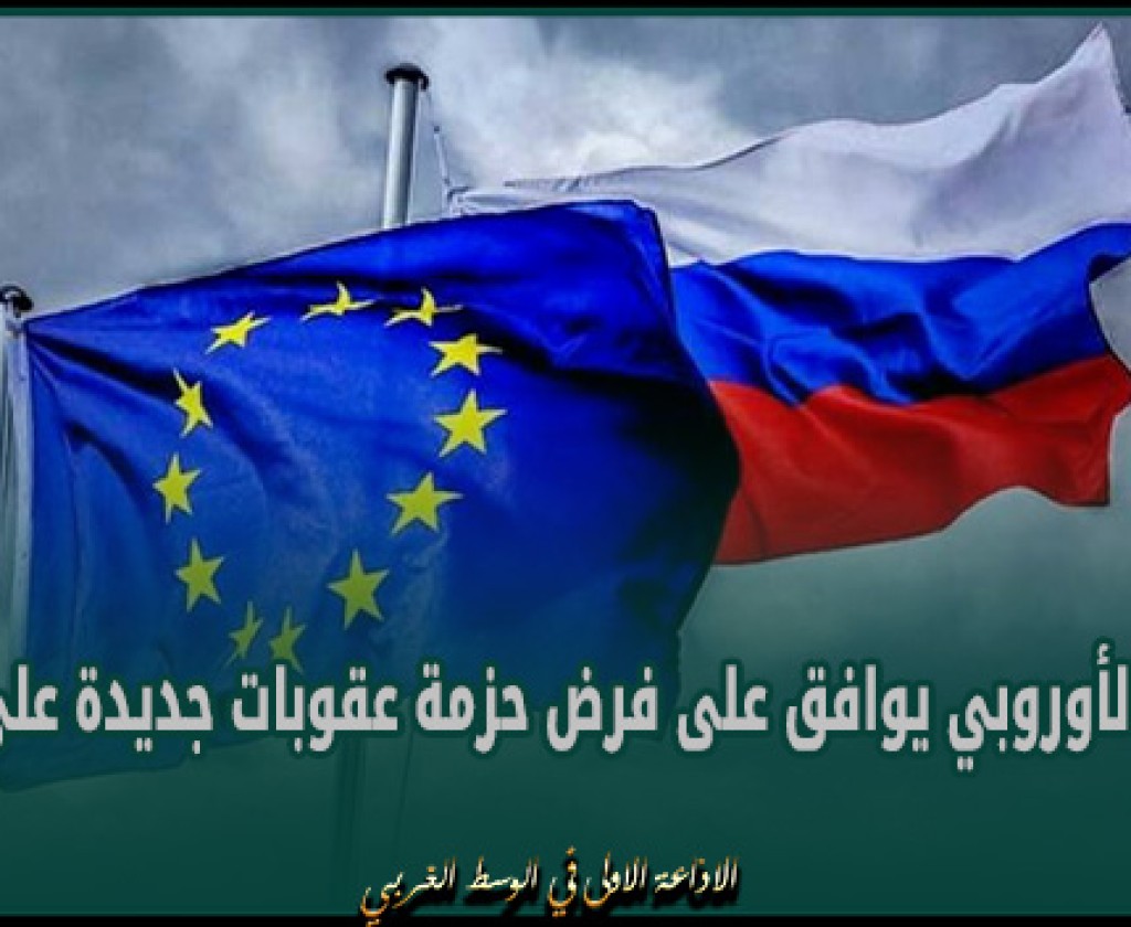 الاتحاد الأوروبي يوافق على فرض حزمة عقوبات جديدة على روسيا