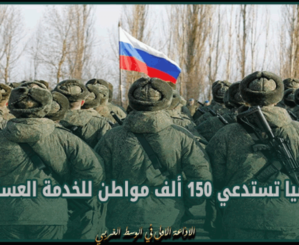 روسيا تستدعي 150 ألف مواطن للخدمة العسكرية