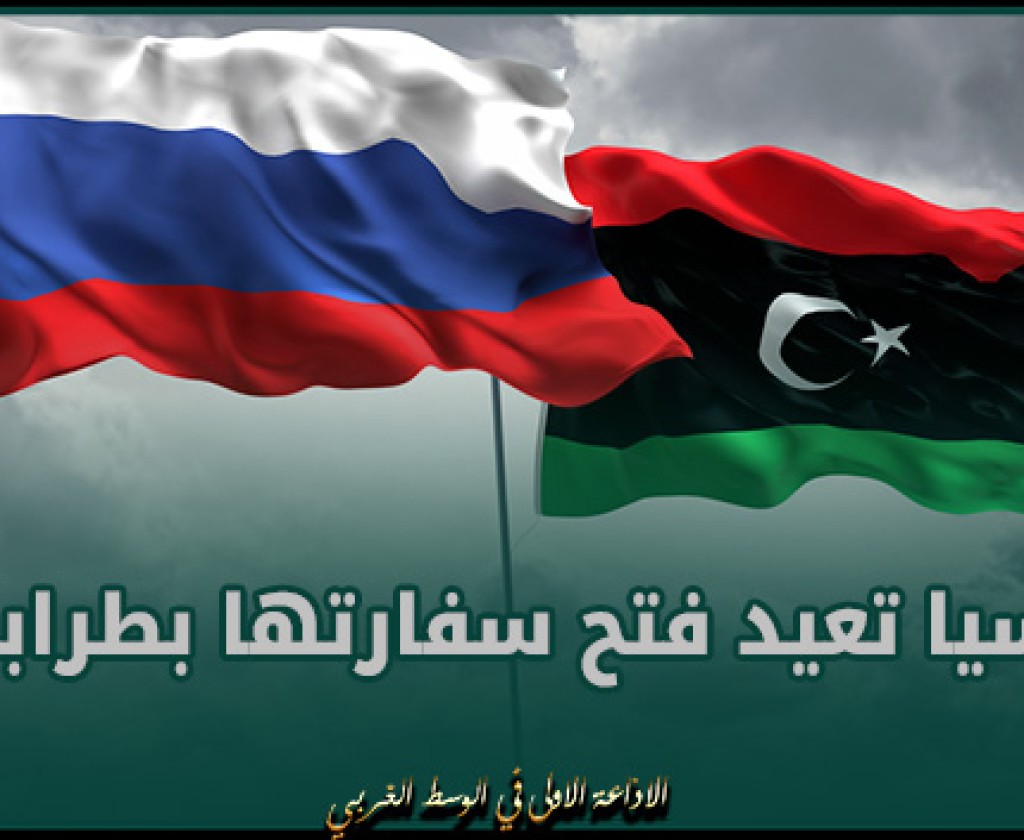 روسيا تعيد فتح سفارتها بطرابلس