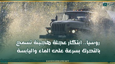 روسيا.. ابتكار عجلة هجينة تسمح بالتحرك بسرعة على الماء واليابسة