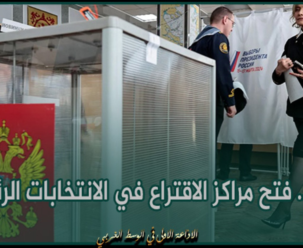 روسيا.. فتح مراكز الاقتراع في الانتخابات الرئاسية