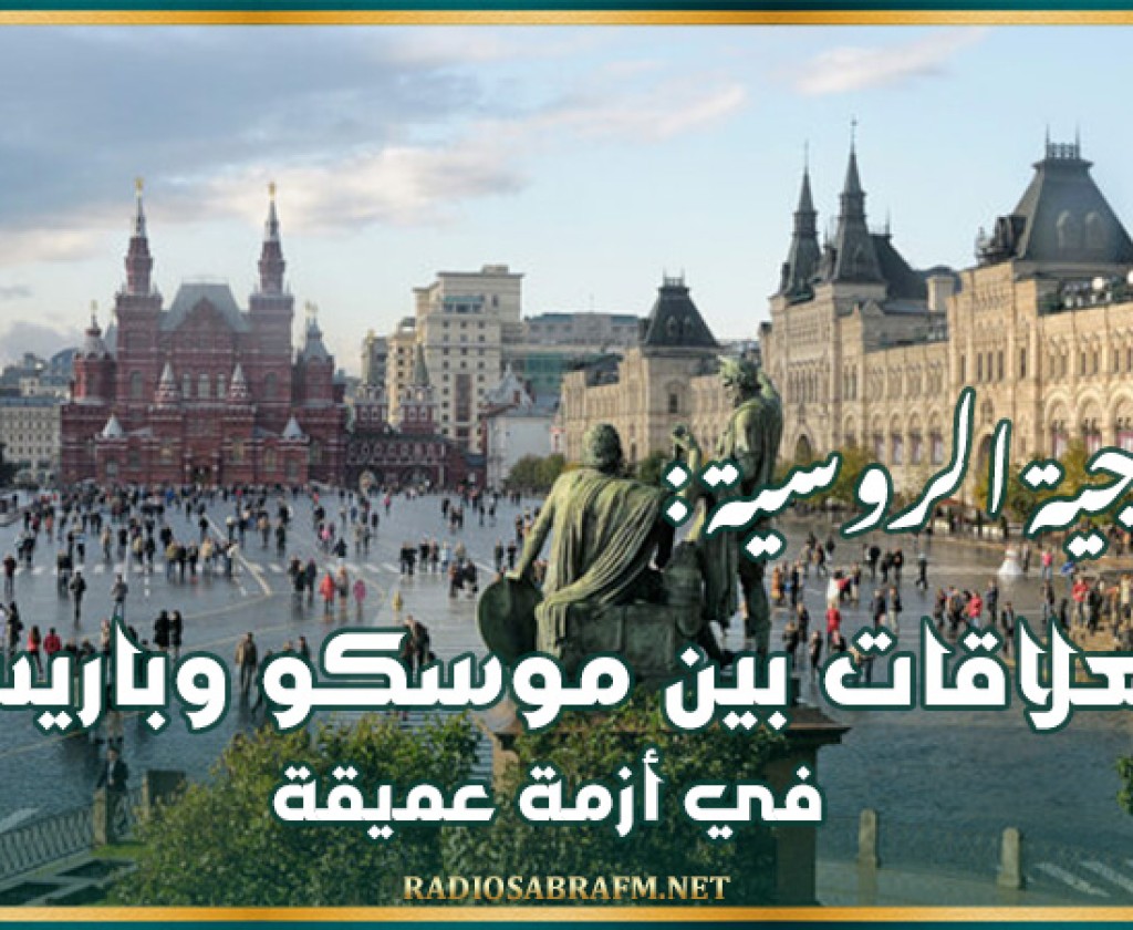 الخارجية الروسية: العلاقات بين موسكو وباريس في أزمة عميقة