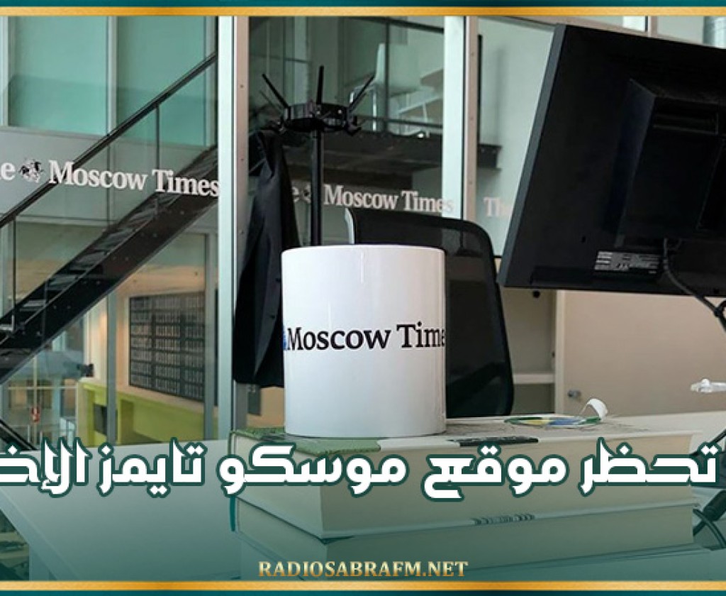 روسيا تحظر موقع موسكو تايمز الإخباري