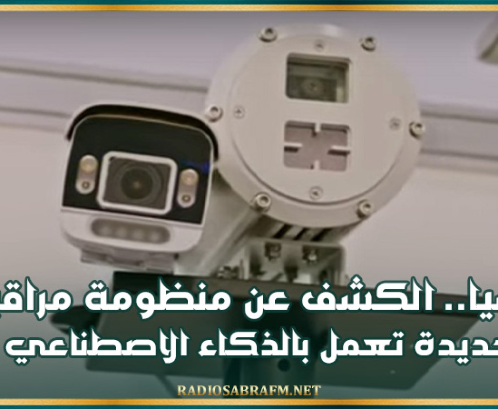 روسيا.. الكشف عن منظومة مراقبة جديدة تعمل بالذكاء الاصطناعي