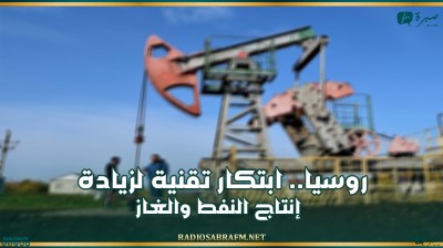 روسيا.. ابتكار تقنية لزيادة إنتاج النفط والغاز