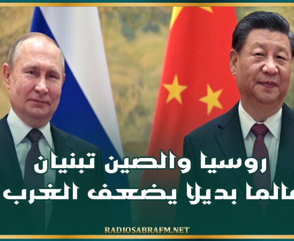 خبير: روسيا والصين تبنيان عالما بديلا يضعف الغرب