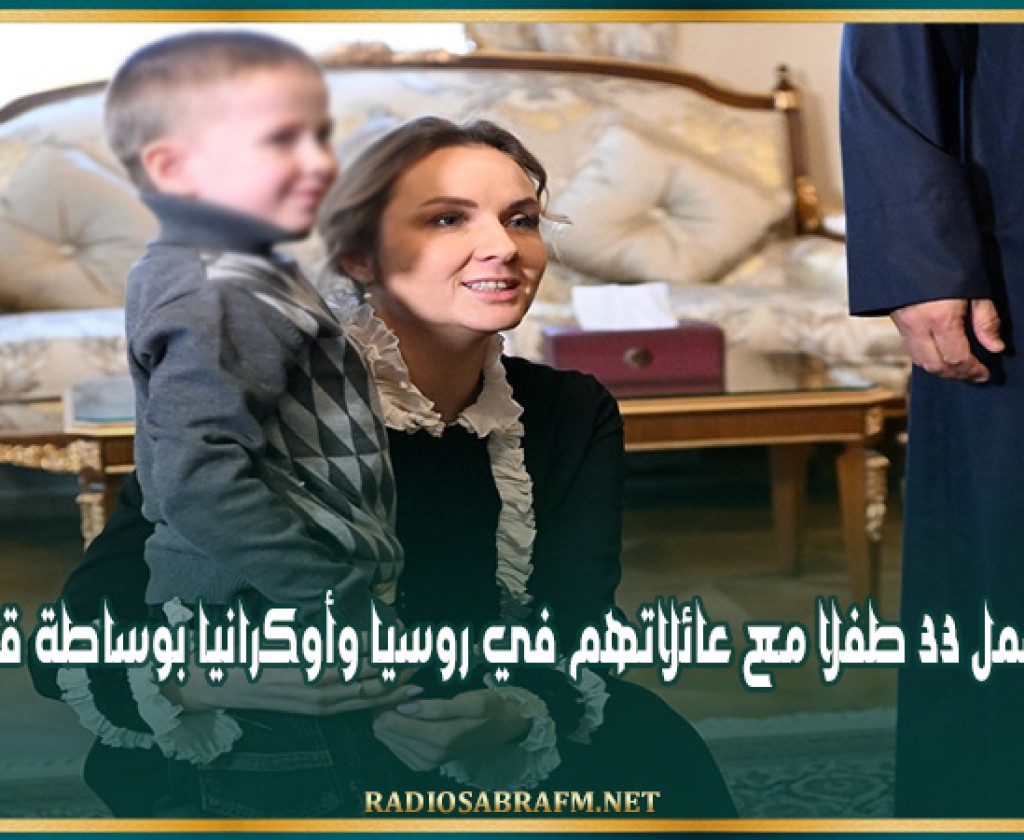 لم شمل 33 طفلا مع عائلاتهم في روسيا وأوكرانيا بوساطة قطرية