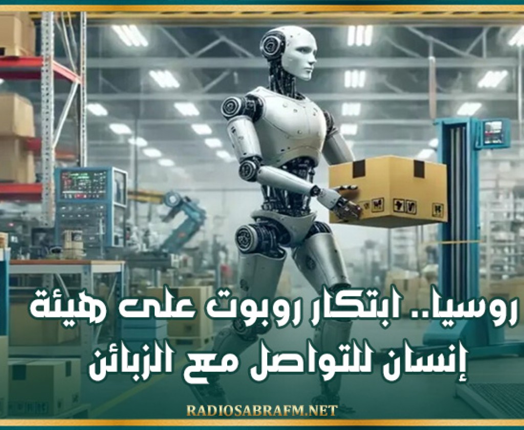 روسيا.. ابتكار روبوت على هيئة إنسان للتواصل مع الزبائن