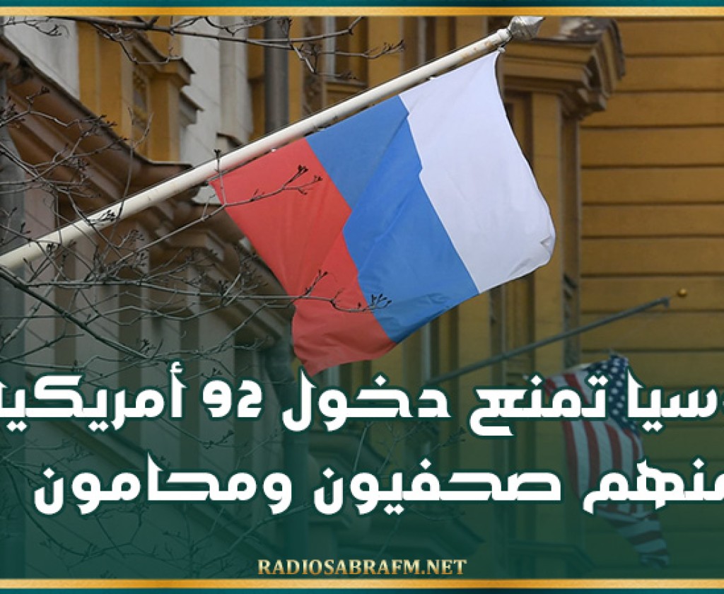 روسيا تمنع دخول 92 أمريكيا منهم صحفيون ومحامون