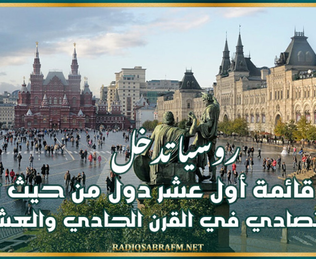 روسيا تدخل في قائمة أول عشر دول من حيث النمو الاقتصادي في القرن الحادي والعشرين