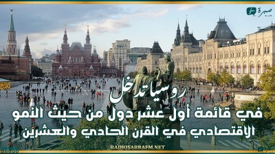 روسيا تدخل في قائمة أول عشر دول من حيث النمو الاقتصادي في القرن الحادي والعشرين
