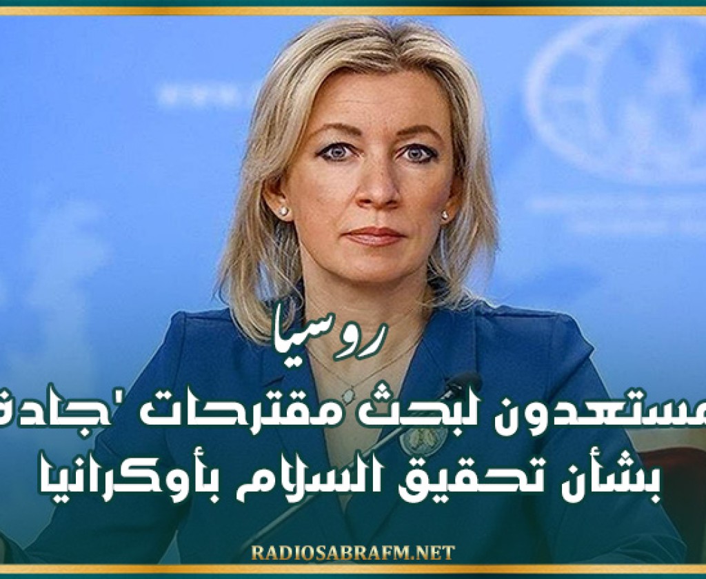 روسيا: مستعدون لبحث مقترحات 'جادة' بشأن تحقيق السلام بأوكرانيا