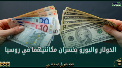 الدولار واليورو يخسران مكانتيهما في روسيا