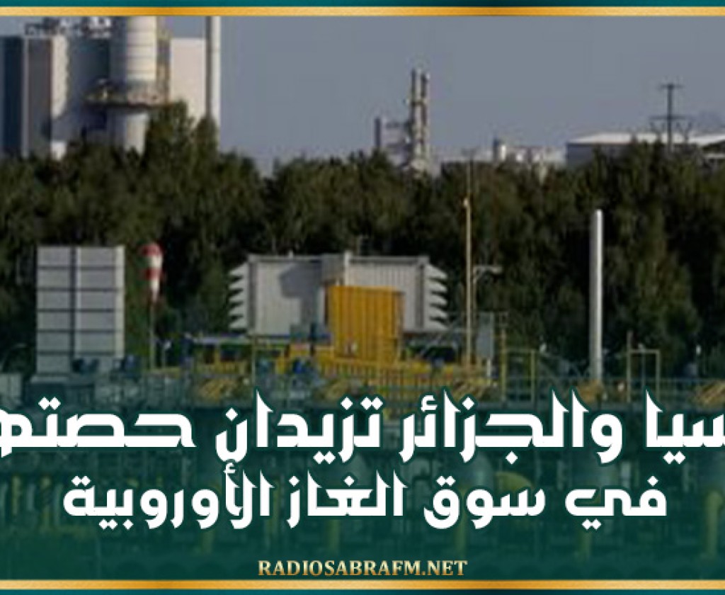 روسيا والجزائر تزيدان حصتهما في سوق الغاز الأوروبية