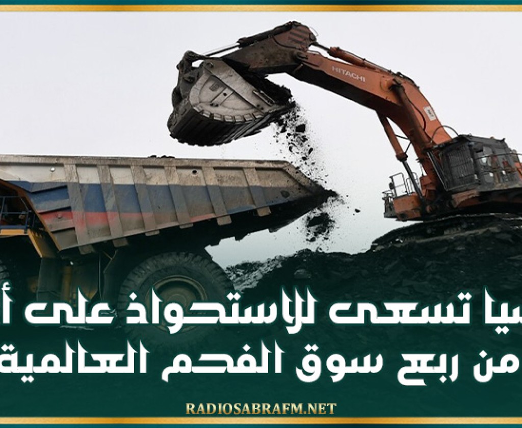 روسيا تسعى للاستحواذ على أكثر من ربع سوق الفحم العالمية