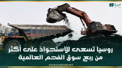 روسيا تسعى للاستحواذ على أكثر من ربع سوق الفحم العالمية