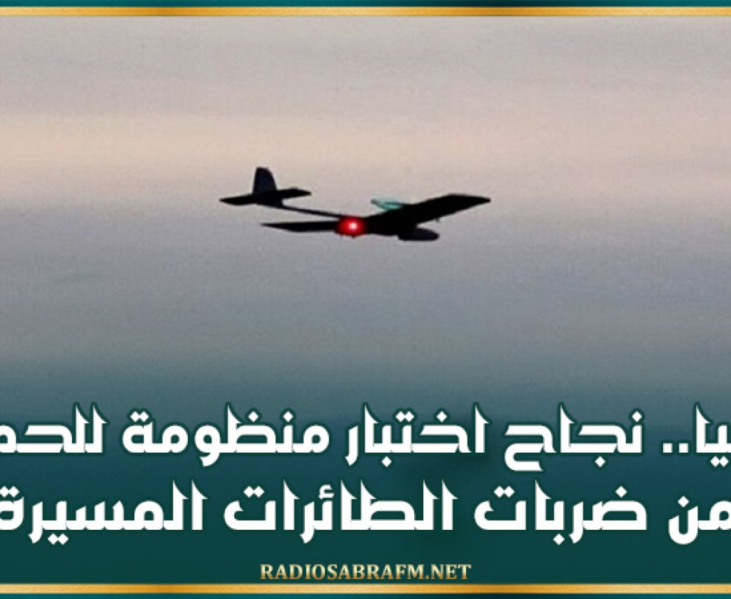 روسيا.. نجاح اختبار منظومة للحماية من ضربات الطائرات المسيرة