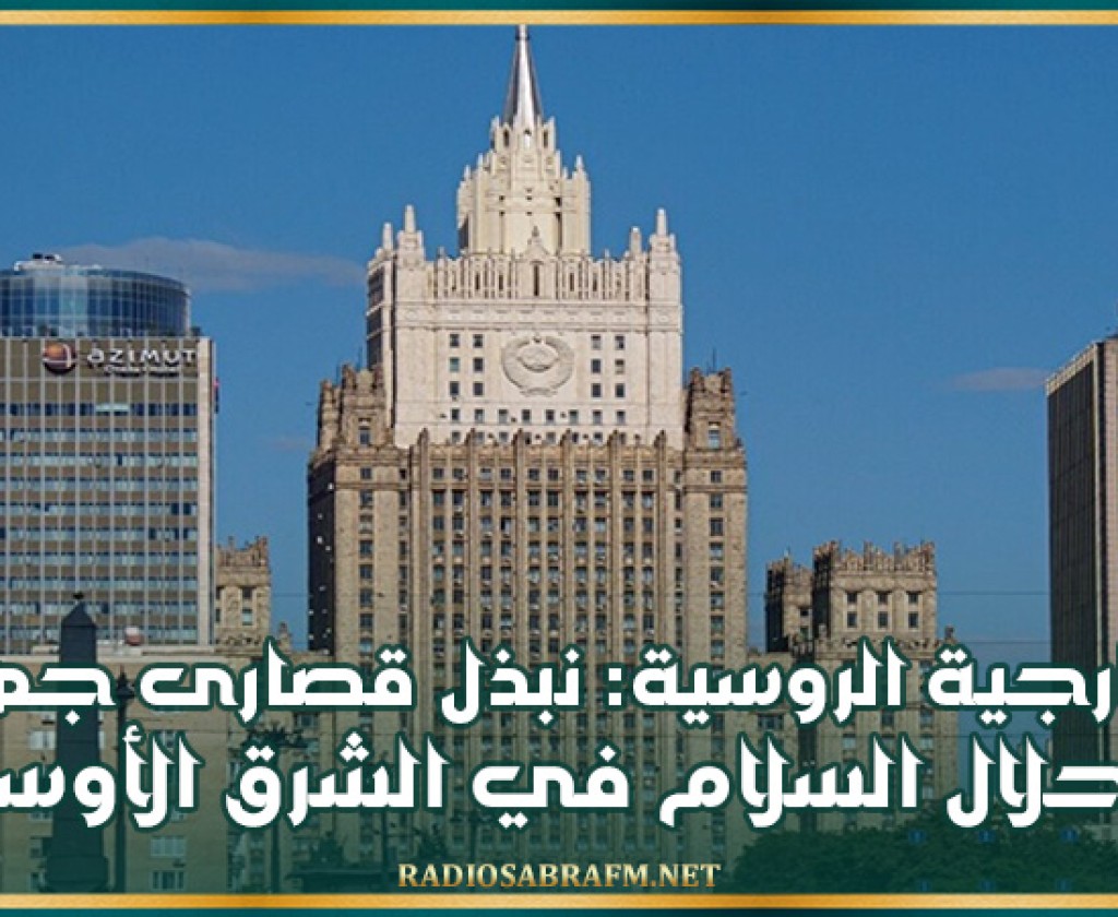 الخارجية الروسية: نبذل قصارى جهدنا لإحلال السلام في الشرق الأوسط